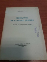 Δημοκρατια με ελληνικο προσωπο