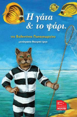 Η γάτα και το ψάρι