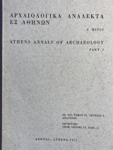 Αρχαιολογικά ανάλεκτα εξ αθηνών (πρώτο μέρος) IV 1971 Τεύχος 3