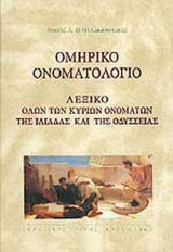 ΟΜΗΡΙΚΟ ΟΝΟΜΑΤΟΛΟΓΙΟ