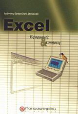 Excel: Εφαρμογές και ασκήσεις
