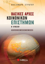 Βασικές Αρχές Κοινωνικών Επιστημών Β’ Λυκείου Προσανατολισμού Ανθρωπιστικών Σπουδών