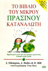 Το βιβλίο του μικρού πράσινου καταναλωτή