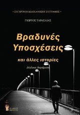 Βραδυνές υποσχέσεις