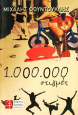 1.000.000 ΣΤΙΓΜΕΣ