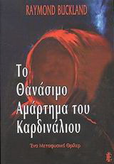 Το θανάσιμο αμάρτημα του καρδινάλιου