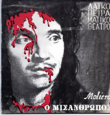 Θεατρικό Πρόγραμμα "Ο Μισάνθρωπος" (Θέατρο Πορεία 1981 - 1982) Λεωνίδας Τριβιζάς
