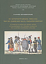 Οι ιστοριογραφικές οφειλές των Σπ. Ζαμπέλιου και Κ. Παπαρρηγοπούλου: Η συμβολή Ελλήνων και ξένων λογίων στη διαμόρφωση του τρίσημου σχήματος του ελληνικού ιστορισμού (1782-1846)