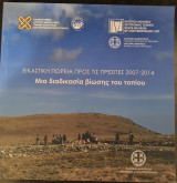 Εικαστική πορεία προς τις Πρέσπες 2007-2014 Μια διαδικασία βίωσης του τοπίου
