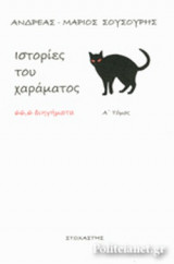 ΙΣΤΟΡΙΕΣ ΤΟΥ ΧΑΡΑΜΑΤΟΣ (ΠΡΩΤΟΣ ΤΟΜΟΣ)