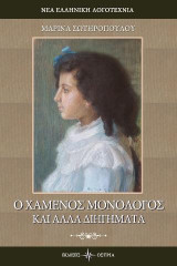 Ο χαμένος μονόλογος & άλλα διηγήματα
