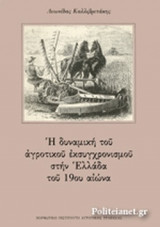 Η ΔΥΝΑΜΙΚΗ ΤΟΥ ΑΓΡΟΤΙΚΟΥ ΕΚΣΥΓΧΡΟΝΙΣΜΟΥ ΣΤΗΝ ΕΛΛΑΔΑ ΤΟΥ 19ΟΥ ΑΙΩΝΑ