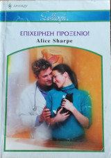 Επιχείρηση προξενιό! Άρλεκιν Συλλογή Νο 2579