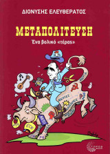 Μεταπολίτευση: Ένα βολικό «τέρας»