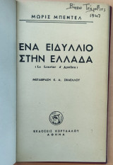 Ενα Ειδύλλιο στην Ελλάδα
