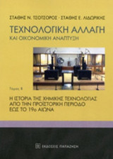ΤΕΧΝΟΛΟΓΙΚΗ ΑΛΛΑΓΗ ΚΑΙ ΟΙΚΟΝΟΜΙΚΗ ΑΝΑΠΤΥΞΗ (ΔΕΥΤΕΡΟΣ ΤΟΜΟΣ)