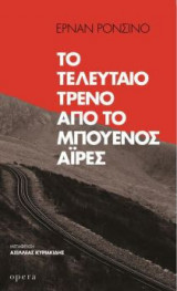 Το τελευταίο τρένο από το Μπουένος Άιρες
