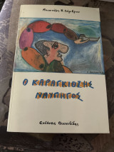 Ο καραγκιοζης ναυπηγος