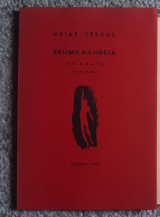 ΕΡΗΜΗ ΑΛΗΘΕΙΑ