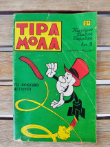 Τιραμόλα 51 Το κόκκινο αγγούρι