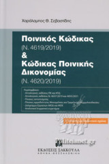 ΠΟΙΝΙΚΟΣ ΚΩΔΙΚΑΣ (Ν. 4619/2019) ΚΑΙ ΚΩΔΙΚΑΣ ΠΟΙΝΙΚΗΣ ΔΙΚΟΝΟΜΙΑΣ (Ν. 4620/2019)
