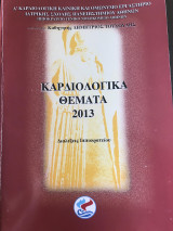 Καρδιολογικά θέματα 2013