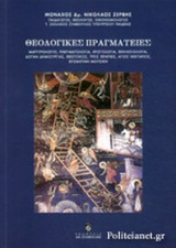 ΘΕΟΛΟΓΙΚΕΣ ΠΡΑΓΜΑΤΕΙΕΣ