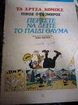 Περάστε να δείτε το παιδί θαύμα