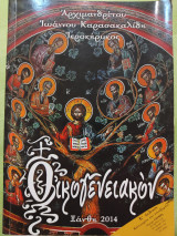Οικογενειακόν Β Έκδοση (επαυξημένη)