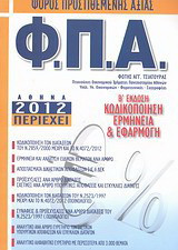 Φόρος προστιθέμενης αξίας Φ.Π.Α.: Κωδικοποίηση, ερμηνεία και εφαρμογή