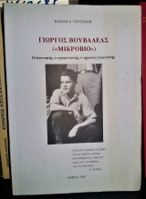 Γιώργος Βουβαλέας ("Μικρόβιο") : Ο διανοητής, ο οραματιστής, ο ηρωικός αγωνιστής