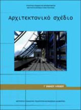 Αρχιτεκτονικό Σχέδιο