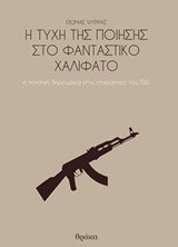Η τύχη της ποίησης στο φανταστικό χαλιφάτο: η ποιητική δημιουργία στις επικράτειες του ISIS