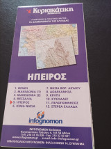 Γεωφυσικοί & Πολιτικοί χάρτες- Τα διαμερίσματα της Ελλάδας- Ήπειρος