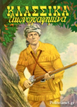 ΚΛΑΣΣΙΚΑ ΕΙΚΟΝΟΓΡΑΦΗΜΕΝΑ (ΕΙΚΟΣΤΟΣ ΔΕΥΤΕΡΟΣ ΤΟΜΟΣ)