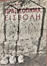 Πραξικόπημα εισβολή