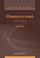 Οικογενειακό δίκαιο