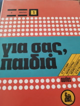 Για σας παιδια τόμος 1