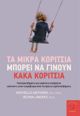 Τα μικρά κορίτσια μπορεί να γίνουν κακά κορίτσια: Τέσσερα βήματα για κορίτσια ατρόμητα απέναντι στον εκφοβισμό από τα πρώτα σχολικά βήματα