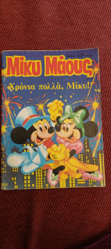Μίκυ μαους #1166