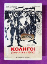 Κοληγοι βαλτότοποι 1930