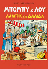 Μπόμπυ & Λου: Λαμπίκ και Δαλιδά