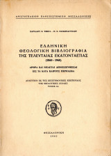 Ελληνική Θεολογική Βιβλιογραφία της τελευταίας εκατονταετίας (1860-1960)