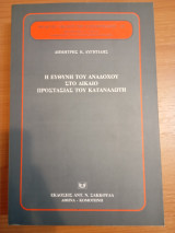 Η ευθύνη του αναδόχου στο δίκαιο προστασίας του καταναλωτή