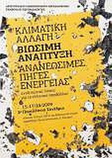 Κλιματική αλλαγή, βιώσιμη ανάπτυξη και ανανεώσιμες πηγές ενέργειας: Αναζητώντας λύσεις για το ελληνικό περιβάλλον: 15-17/10/2009 3ο Πανελλήνιο Συνέδριο: Αίθουσα Τελετών Α.Π.Θ. και Πολυτεχνική Σχολή, αμφιθέατρα Παναγιωτόπουλος, Α. Τσιούμης