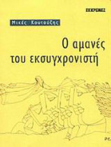 Ο ΑΜΑΝΕΣ ΤΟΥ ΕΚΣΥΓΧΡΟΝΙΣΤΗ