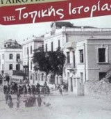 Υποστηρικτικό Υλικό για τη διδασκαλία της Τοπικής Ιστορίας