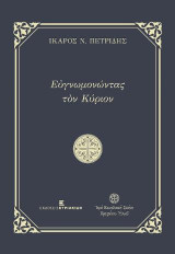 Εὐγνωμονώντας τὸν Κύριον - Χαῖρε ἐν Κυρίῳ πάντοτε