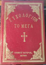 Ευχολόγιον το Μέγα