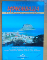 Μονεμβασιά